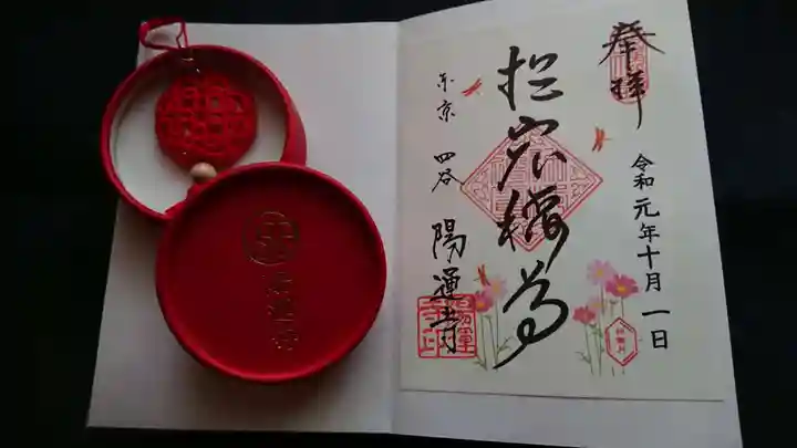 陽運寺の授与品その他