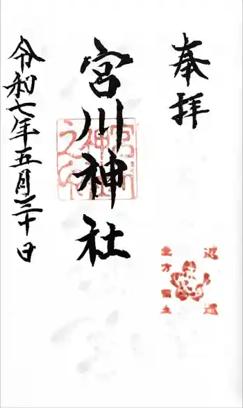 宮川神社の御朱印 2025年05月