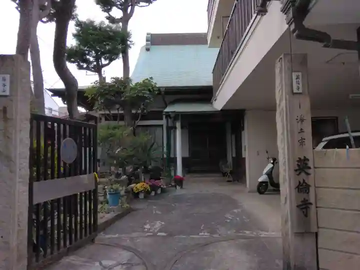 英倫寺(東京都)