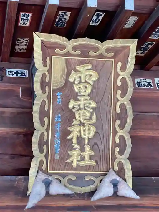 雷電神社(群馬県)