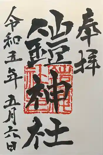 鎧神社の御朱印 2023年05月