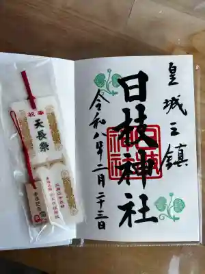 日枝神社の御朱印