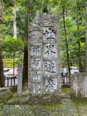 飛瀧神社(熊野那智大社別宮)(和歌山県)