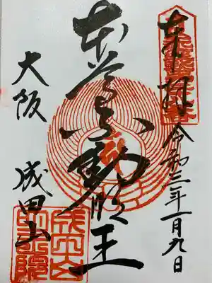 成田山大阪別院　明王院の御朱印