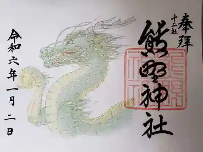 新年限定の御朱印