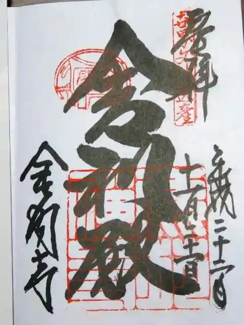 鹿苑寺(金閣寺)の御朱印