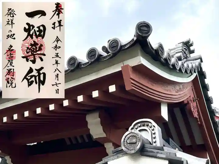 一畑山薬師寺 名古屋別院(愛知県)