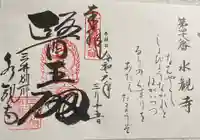 水観寺の御朱印