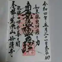 妙清寺の御朱印