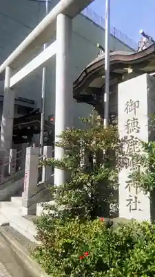 御穂鹿嶋神社の鳥居