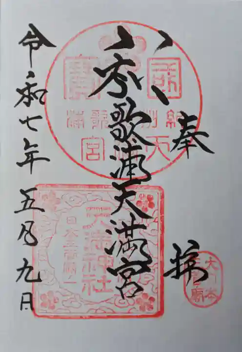 和歌浦天満宮の御朱印