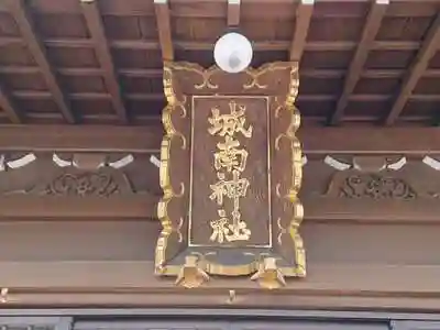 城南神社の建物その他