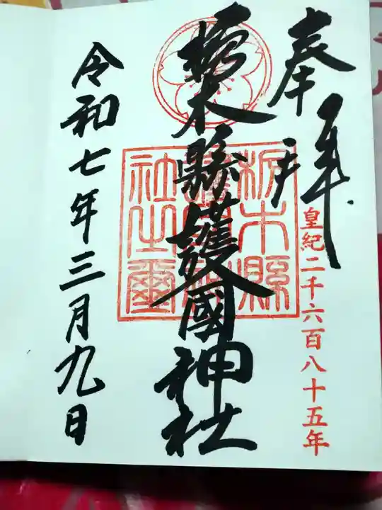 栃木縣護國神社(栃木県)