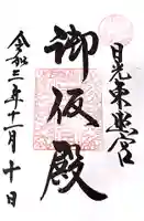 日光東照宮の御朱印