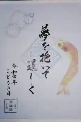 こどもの日御朱印。鯉のぼりの絵。夢を抱いて逞しく。