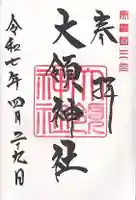 大領神社(岐阜県)