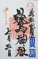 鷲神社の御朱印