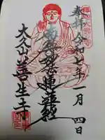 善生寺の御朱印