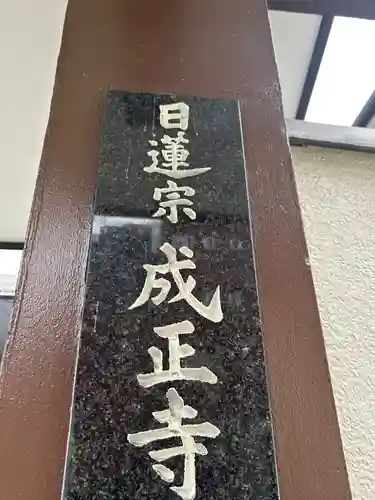 成正寺(大阪府)