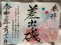 差出磯大嶽山神社 仕事と健康と厄よけの神さまの御朱印