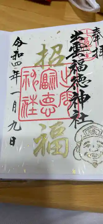 出雲福徳神社の御朱印
