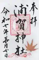 浦賀神社(千葉県)