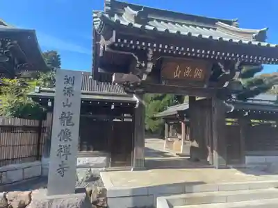 龍像寺(神奈川県)