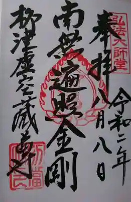 弘法大師堂の御朱印