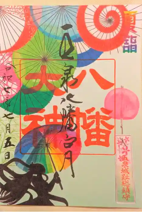 五泉八幡宮の御朱印