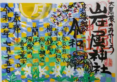岩屋神社の御朱印