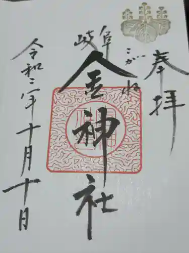 金神社(岐阜県)