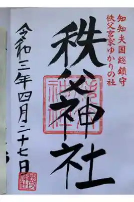 2度目の御朱印
