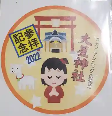 参拝記念シール
御朱印があったので必要なかったけど、100円だったのでつい・・・しかしどうしようこれ(^^;
交通安全のお守りシールとして車にでも貼るか?w