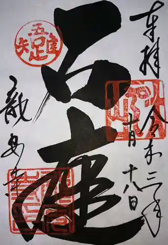 龍安寺の御朱印