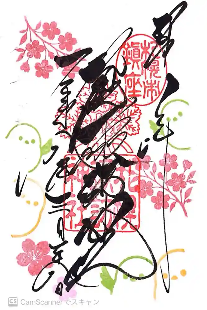 札幌諏訪神社の御朱印