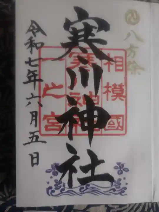 寒川神社の御朱印