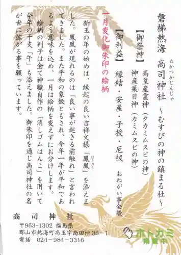 高司神社〜むすびの神の鎮まる社〜の授与品その他