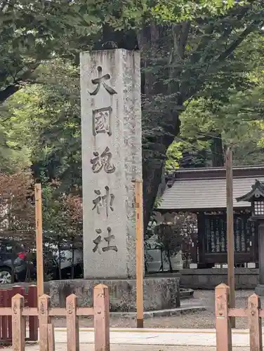 大國魂神社(東京都)