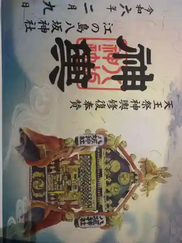 江島神社の御朱印