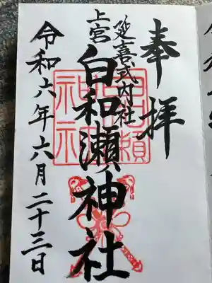 白和瀬神社(福島県)