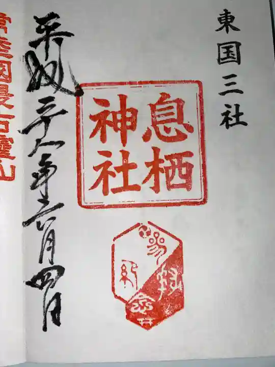 息栖神社(茨城県)