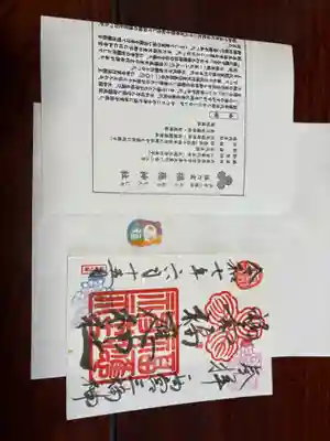 福應神社の御朱印