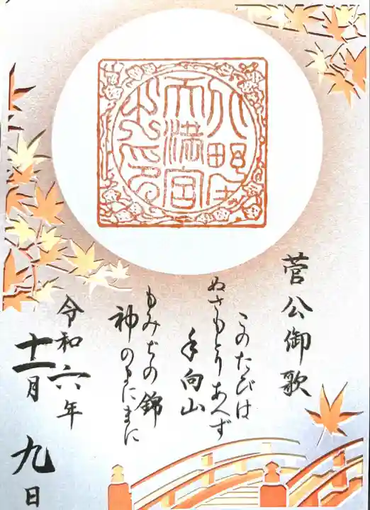 北野天満宮(京都府)