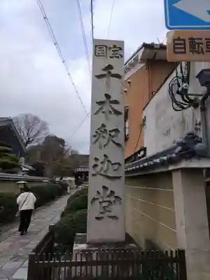 大報恩寺（千本釈迦堂）のその他建物