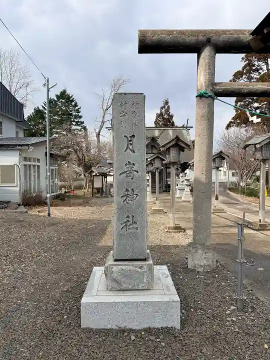 月崎神社の{uncategorized: "未分類", other: "その他", undefined: "問題あり", building: "その他建物", grave: "お墓", sacred_gate: "鳥居", guardian: "狛犬", statue: "像", buddha: "仏像", history: "歴史", nature: "自然", garden: "庭園", animal: "動物", pagoda: "塔", temizu: "手水舎", mountain_gate: "山門・神門", sanctuary: "本殿・本堂", subordinate: "末社・摂社", art: "芸術", scenery: "景色", jizo: "地蔵", ema: "絵馬", goshuin: "御朱印", omikuji: "おみくじ", items: "授与品その他", amulet: "お守り", goshuincho: "御朱印帳", eats: "食事", festival: "お祭り", votive_dance: "神楽", shichigosan: "七五三参", wedding: "結婚式", experience: "体験その他", initially: "初詣", around: "周辺", anti_infection: "感染症対策"}