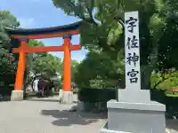 宇佐神宮(大分県)