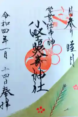 令和4年 月参り御朱印 『睦月』