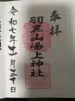 羽黒山湯上神社(福島県)