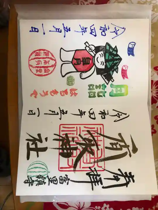 富里香取神社の御朱印