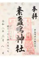 素盞嗚神社の御朱印